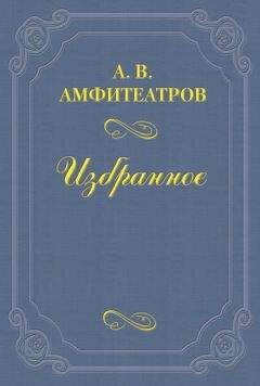 Александр Амфитеатров - Подвальные барышни