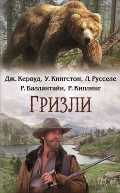 Уильям Кингстон - Гризли (сборник)