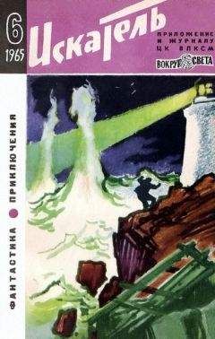 Леонид Платов - Искатель. 1965. Выпуск №6