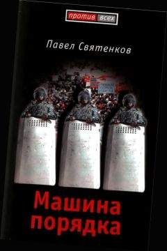 Павел Святенков - Машина порядка (Москва, 2008)