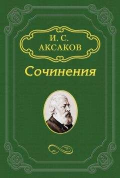 Иван Аксаков - Об отношении православия к русской народности и западных исповеданий к православию