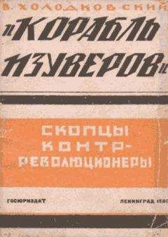 Владимир Холодковский - «Корабль изуверов» (скопцы-контрреволюционеры)