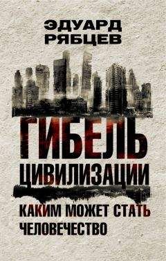 Эдуард Рябцев - Гибель цивилизации. Каким может стать человечество