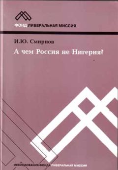 И. Смирнов - А чем Россия не Нигерия?