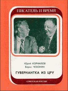 Юрий Корнилов - Гувернантка из ЦРУ