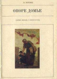 Раймон Эсколье - Оноре Домье