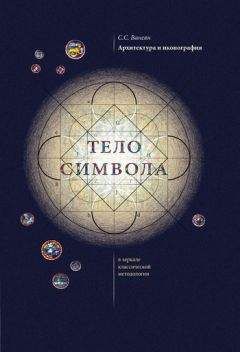 С. Ванеян - Архитектура и иконография. «Тело символа» в зеркале классической методологии