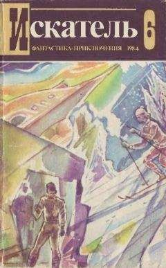 Александр Кулешов - Искатель. 1984. Выпуск №6