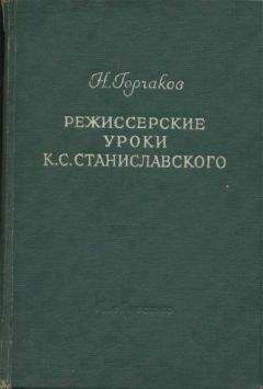 Николай Горчаков - Режиссерские уроки К. С. Станиславского