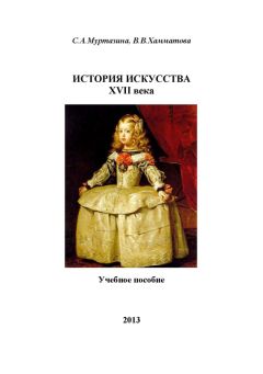 В. Хамматова - История искусства XVII века