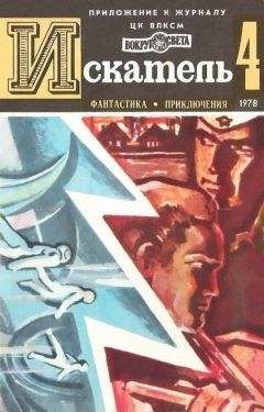 Александр Буртынский - Искатель. 1978. Выпуск №4