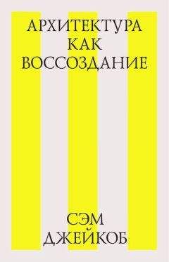 Сэм Джейкоб - Архитектура как воссоздание