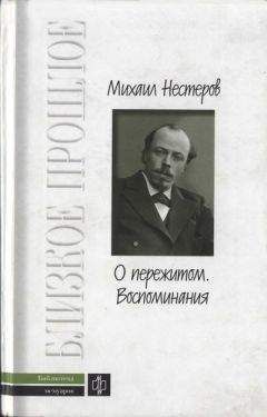 Михаил Нестеров - О пережитом. 1862-1917 гг. Воспоминания