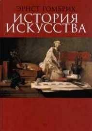 Эрнст Гомбрих - История искусства