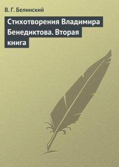 Виссарион Белинский - Стихотворения Владимира Бенедиктова. Вторая книга