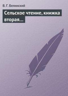 Виссарион Белинский - Сельское чтение, книжка вторая…