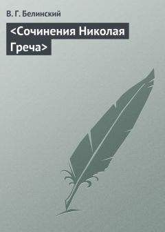 Виссарион Белинский - &lt;Сочинения Николая Греча&gt;