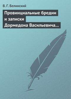 Виссарион Белинский - Провинциальные бредни и записки Дормедона Васильевича Прутикова…