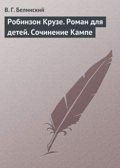 Виссарион Белинский - Робинзон Крузе. Роман для детей. Сочинение Кампе