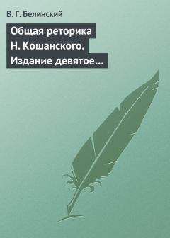 Виссарион Белинский - Общая реторика Н. Кошанского. Издание девятое…