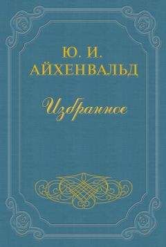 Юлий Айхенвальд - Борис Зайцев