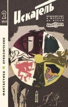 Евгений Богат - Искатель. 1969. Выпуск №2