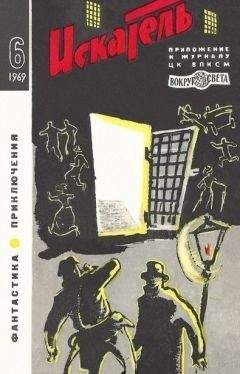 Иван Кычаков - Искатель. 1969. Выпуск №6