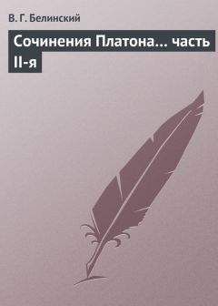 Виссарион Белинский - Сочинения Платона… часть II-я