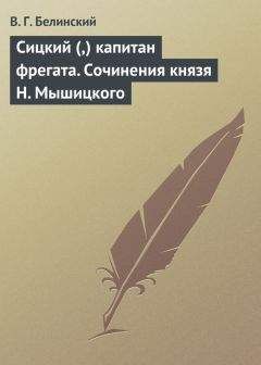 Виссарион Белинский - Сицкий (,) капитан фрегата. Сочинения князя Н. Мышицкого