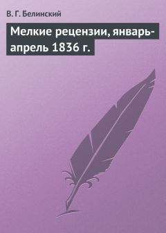 Виссарион Белинский - Мелкие рецензии, январь-апрель 1836 г.