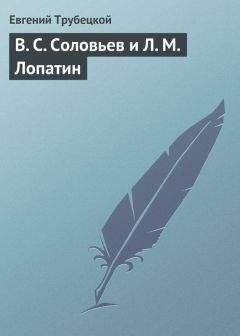 Евгений Трубецкой - В. С. Соловьев и Л. М. Лопатин