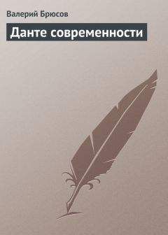 Валерий Брюсов - Данте современности