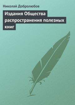 Николай Добролюбов - Издания Общества распространения полезных книг