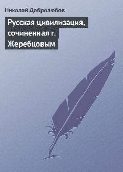 Николай Добролюбов - Русская цивилизация, сочиненная г. Жеребцовым