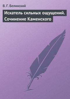 Виссарион Белинский - Искатель сильных ощущений. Сочинение Каменского