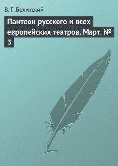 Виссарион Белинский - Пантеон русского и всех европейских театров. Март № 3