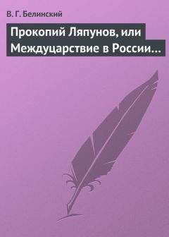 Виссарион Белинский - Прокопий Ляпунов, или Междуцарствие в России…