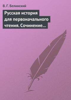 Виссарион Белинский - Русская история для первоначального чтения. Сочинение Николая Полевого. Часть третья