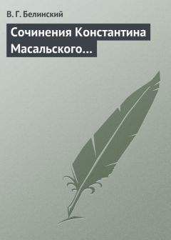 Виссарион Белинский - Сочинения Константина Масальского…