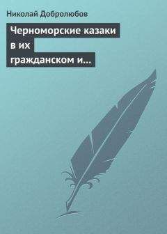 Николай Добролюбов - Черноморские казаки в их гражданском и военном быту… Уральцы… Сочинение Иоасафа Железнова