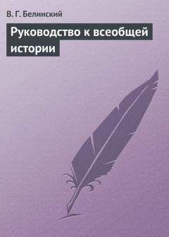 Виссарион Белинский - Руководство к всеобщей истории