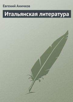 Евгений Аничков - Итальянская литература