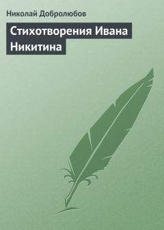 Николай Добролюбов - Стихотворения Ивана Никитина