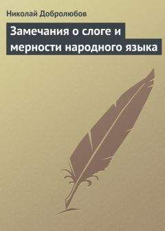 Николай Добролюбов - Замечания о слоге и мерности народного языка