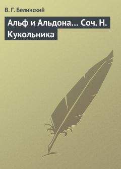 Виссарион Белинский - Альф и Альдона… Соч. Н. Кукольника