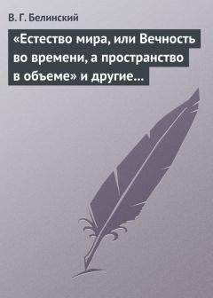 Виссарион Белинский - «Естество мира, или Вечность во времени, а пространство в объеме» и другие брошюрки г-на А.Т.