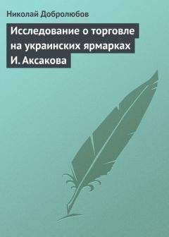 Николай Добролюбов - Исследование о торговле на украинских ярмарках И. Аксакова