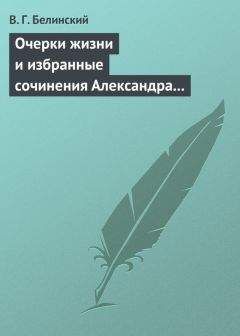 Виссарион Белинский - Очерки жизни и избранные сочинения Александра Петровича Сумарокова, изданные Сергеем Глинкою… Часть первая…