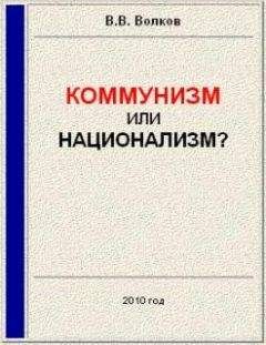 Вячеслав Волков - Коммунизм или национализм?