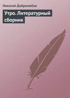 Николай Добролюбов - Утро. Литературный сборник